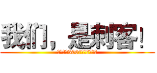 我们，是刺客！ (强力招收300英雄给力人士！)