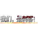 我们，是刺客！ (强力招收300英雄给力人士！)