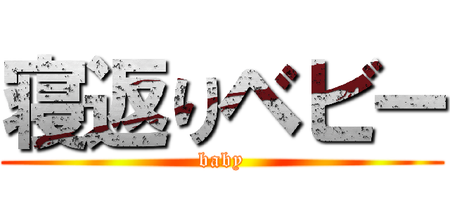 寝返りベビー (baby)