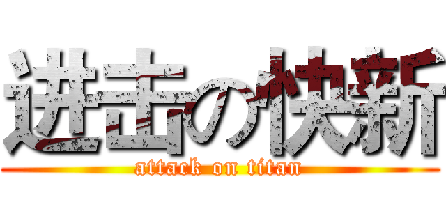 进击の快新 (attack on titan)