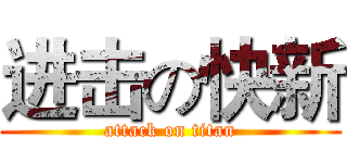 进击の快新 (attack on titan)