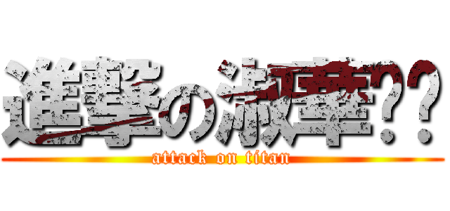 進撃の淑華奶奶 (attack on titan)