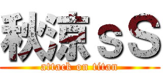 秋涼ｓＳ (attack on titan)