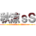 秋涼ｓＳ (attack on titan)