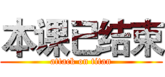 本课已结束 (attack on titan)