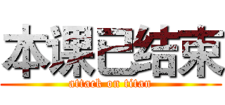 本课已结束 (attack on titan)