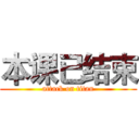 本课已结束 (attack on titan)