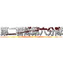 第二番隊第六分隊 (Death is a Rest from Life)