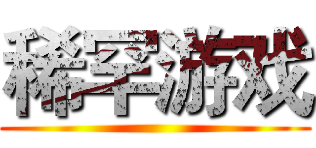 稀罕游戏 ( )