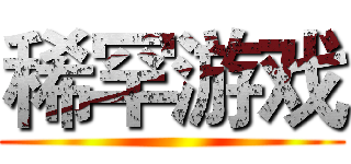稀罕游戏 ( )