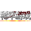 稀罕游戏 ( )