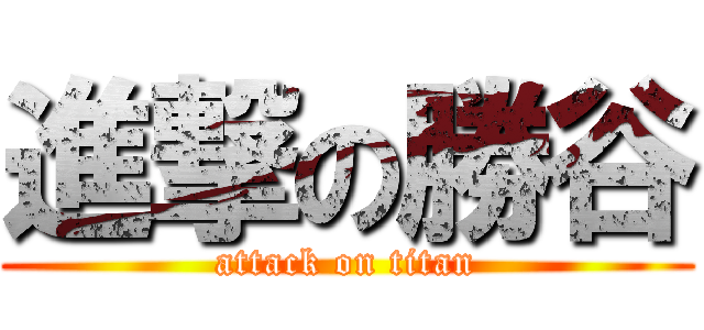 進撃の勝谷 (attack on titan)