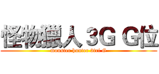 怪物獵人３Ｇ Ｇ位 (monster hunter 3tri G)
