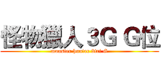怪物獵人３Ｇ Ｇ位 (monster hunter 3tri G)
