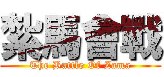 紮馬會戰 (The Battle Of Zama)