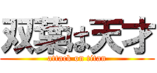 双葉は天才 (attack on titan)