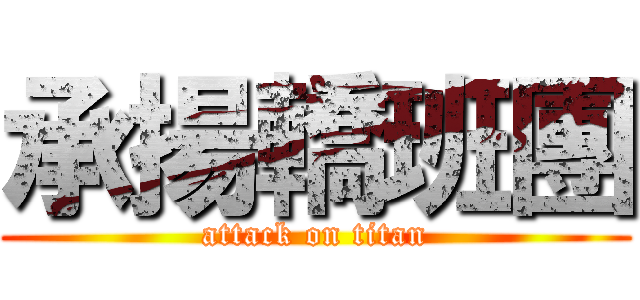 承揚轎班團 (attack on titan)