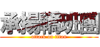 承揚轎班團 (attack on titan)