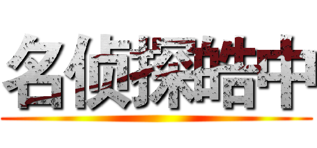 名侦探皓中 ()