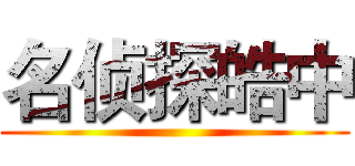 名侦探皓中 ()