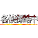 名侦探皓中 ()