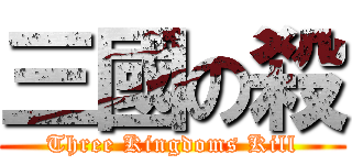 三國の殺 (Three Kingdoms Kill)