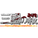 三國の殺 (Three Kingdoms Kill)