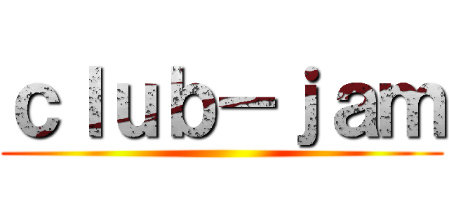 ｃｌｕｂ－ｊａｍ ()