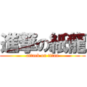 進撃の紙龍 (attack on titan)