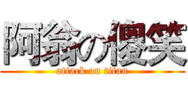 阿翁の傻笑 (attack on titan)