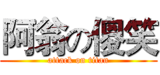 阿翁の傻笑 (attack on titan)