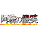 阿翁の傻笑 (attack on titan)