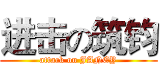 进击の筑钧 (attack on JANEY)