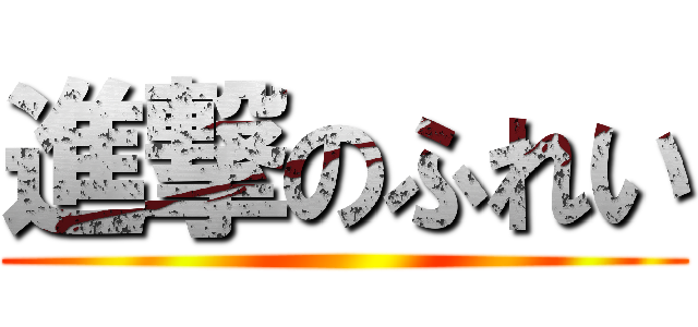 進撃のふれい ()