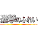 進撃のふれい ()