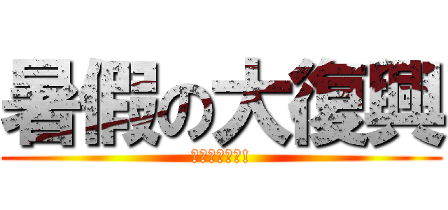 暑假の大復興 (校園豐收進擊!)