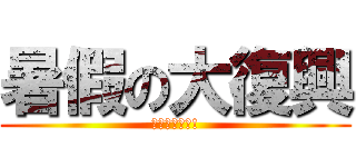 暑假の大復興 (校園豐收進擊!)