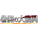 暑假の大復興 (校園豐收進擊!)