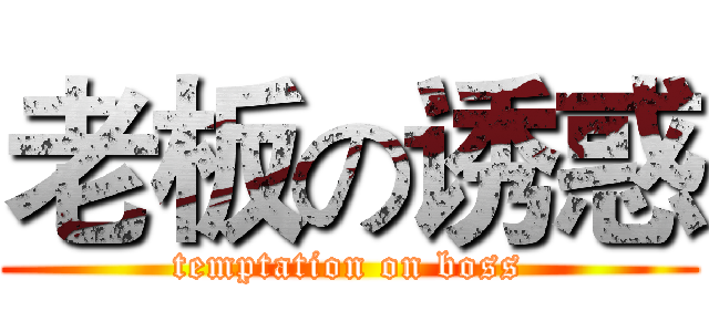 老板の诱惑 (temptation on boss)