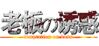 老板の诱惑 (temptation on boss)