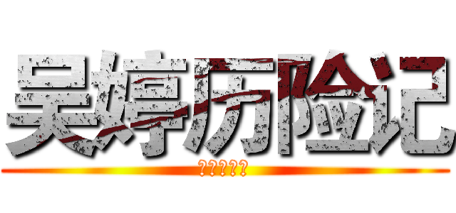 吴婷历险记 (高一十一班)