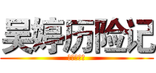 吴婷历险记 (高一十一班)