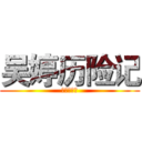 吴婷历险记 (高一十一班)