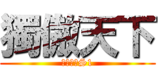 獨傲天下 (蜀山傳奇S1)