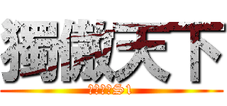 獨傲天下 (蜀山傳奇S1)