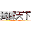 獨傲天下 (蜀山傳奇S1)