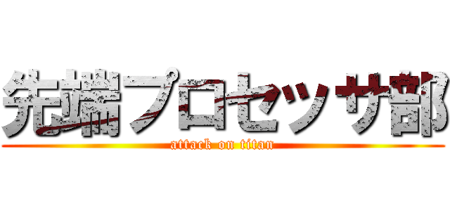 先端プロセッサ部 (attack on titan)