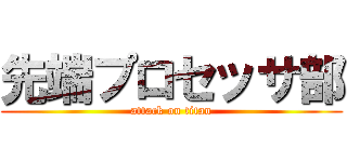 先端プロセッサ部 (attack on titan)