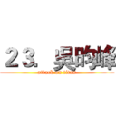 ２３．吳昀峰 (attack on titan)