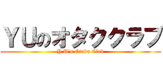 ＹＵのオタククラブ (Y.U's Otaku Club)